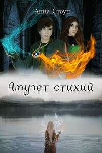 Амулет стихий. Серия «Принцесса Времени»