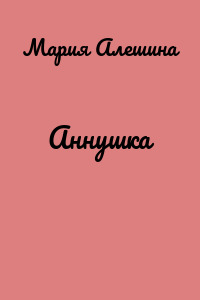Аннушка