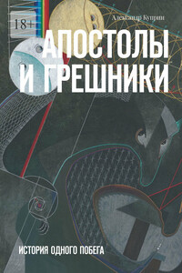 Апостолы и грешники. История одного побега
