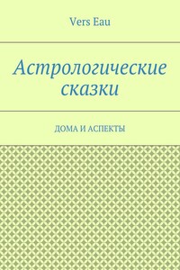 Астрологические сказки. Дома и аспекты