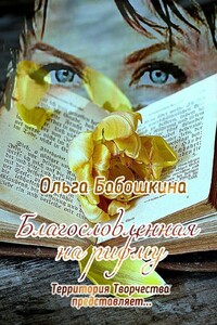 Благословленная на рифму. Территория Творчества представляет…