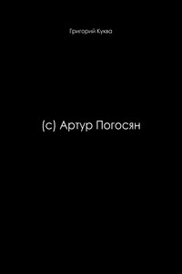 (c) Артур Погосян