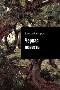 Черная повесть