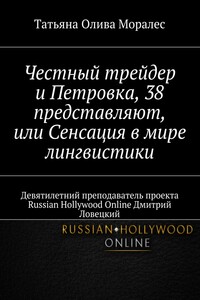 Честный трейдер и Петровка, 38 представляют, или Сенсация в мире лингвистики. Девятилетний преподаватель проекта Russian Hollywood Online Дмитрий Ловецкий