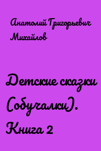Детские сказки (обучалки). Книга 2