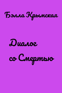 Диалог со Смертью