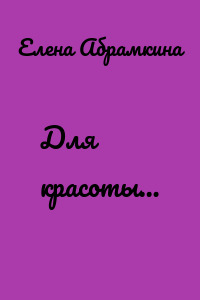 Для красоты…