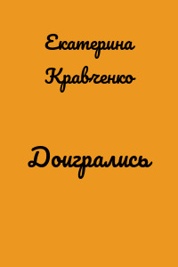Доигрались