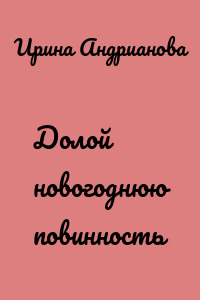 Долой новогоднюю повинность