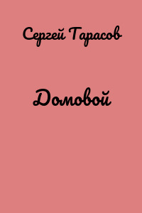 Домовой