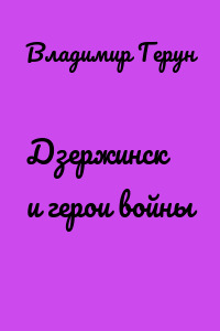 Дзержинск и герои войны