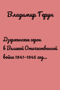 Дзержинские герои в Великой Отечественной войне 1941–1945 годов. К 75-летию Победы в Великой Отечественной войне