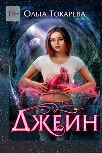 Джейн. 1-я часть