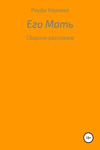 Его Мать