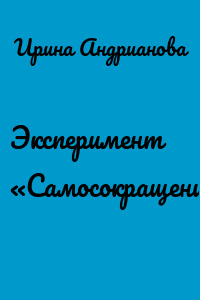 Эксперимент «Самосокращение»