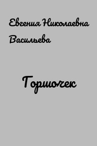 Горшочек