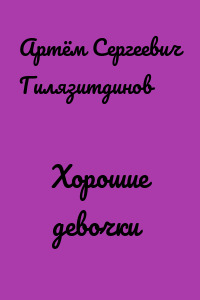 Хорошие девочки