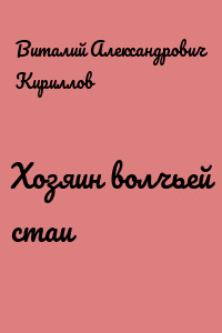 Хозяин волчьей стаи