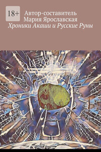 Хроники Акаши и Русские Руны