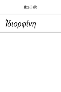 Идиорфин