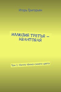 Иллюзия третья – квантовая. Том 1: Ничто тёмно-синего цвета