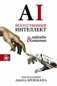 Искусственный интеллект – надежды и опасения