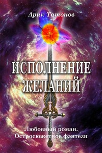 Исполнение желаний. Любовный роман. Остросюжетное фэнтези