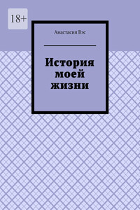 История моей жизни