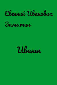 Иваны