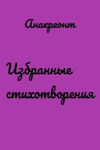 Избранные стихотворения