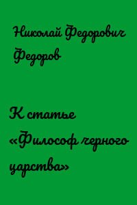 К статье «Философ черного царства»
