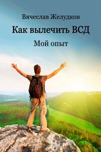 Как вылечить ВСД. Мой опыт