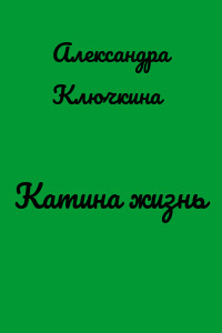 Катина жизнь