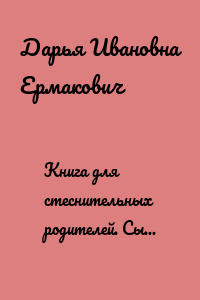 Книга для стеснительных родителей. Сын – подросток