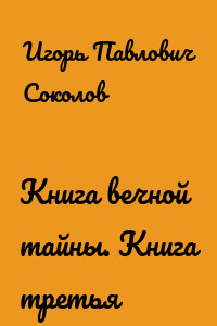 Книга вечной тайны. Книга третья