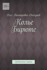 Колье Бирюте. Гродненские тайны