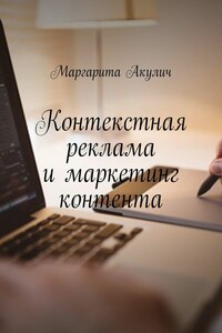 Контекстная реклама и маркетинг контента