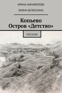 Копьево. Остров «Детство». Рассказы