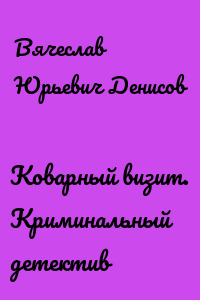 Коварный визит. Криминальный детектив