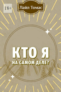 Кто я на самом деле?