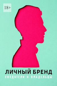 Личный бренд. Создатели и владельцы