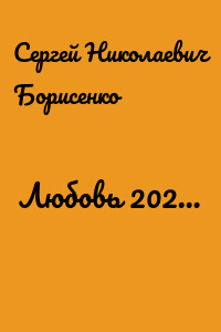 Любовь 202…