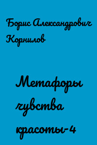 Метафоры чувства красоты-4