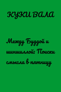 Между Буддой и шиншиллой: Поиски смысла в пятницу