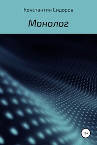 Монолог