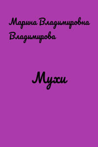 Мухи