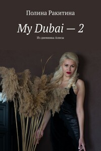 My Dubai – 2. Из дневника Алисы