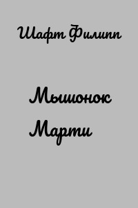 Мышонок Марти