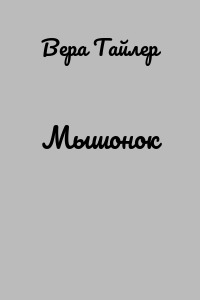 Мышонок