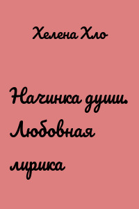 Начинка души. Любовная лирика